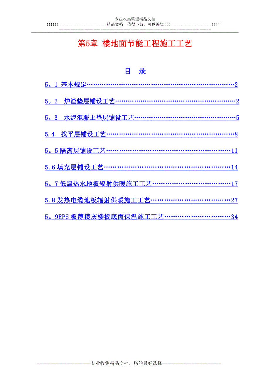 楼地面节能工程施工工艺.doc_第1页