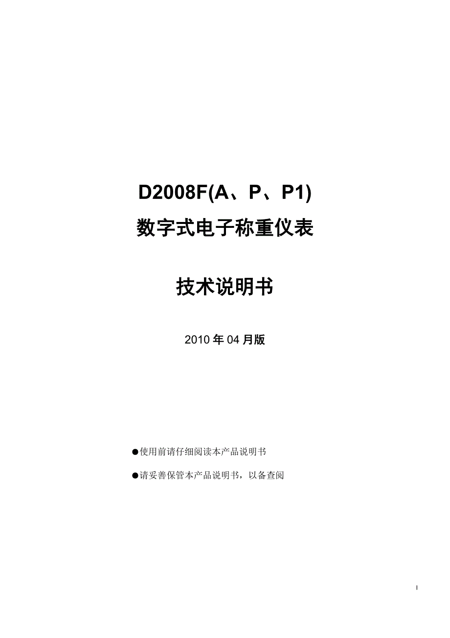 柯力D2008F(A、P、P1)数字式电子称重仪表 技术说明书_第1页