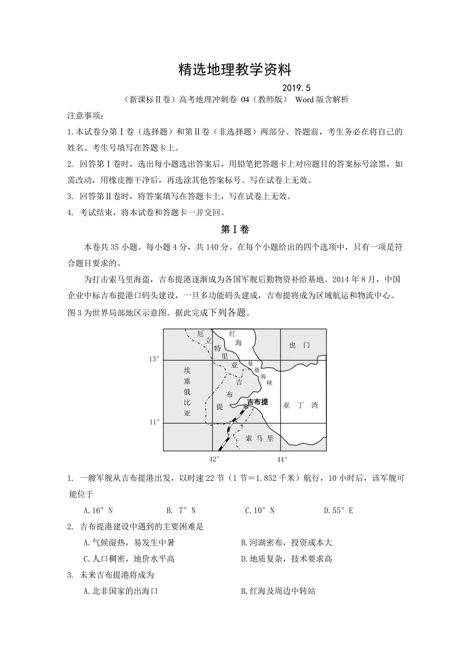 【精选】新课标Ⅱ卷高考地理冲刺卷 04教师版 Word版含解析_第1页