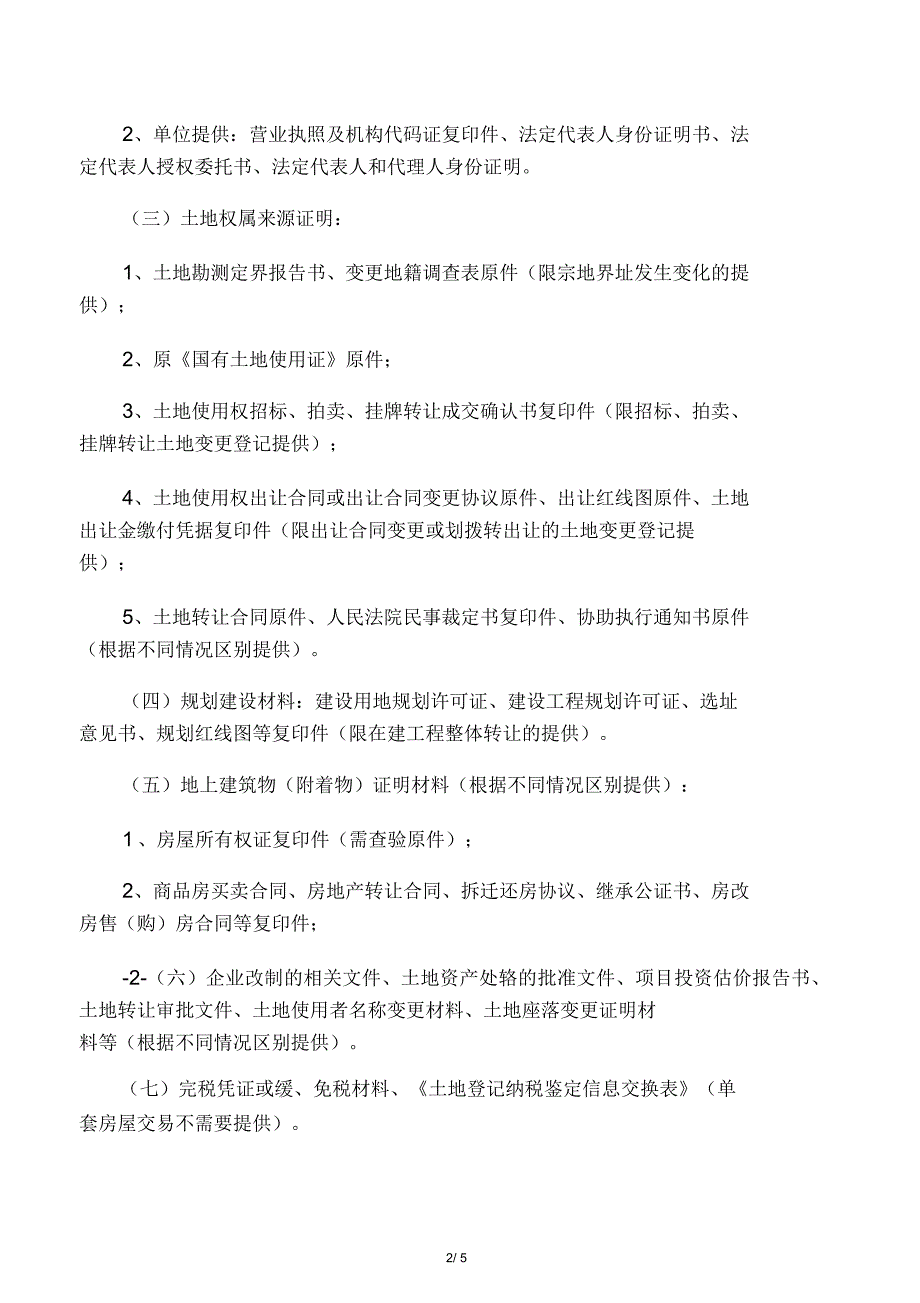 国有土地使用权变更登记实施办法_第2页