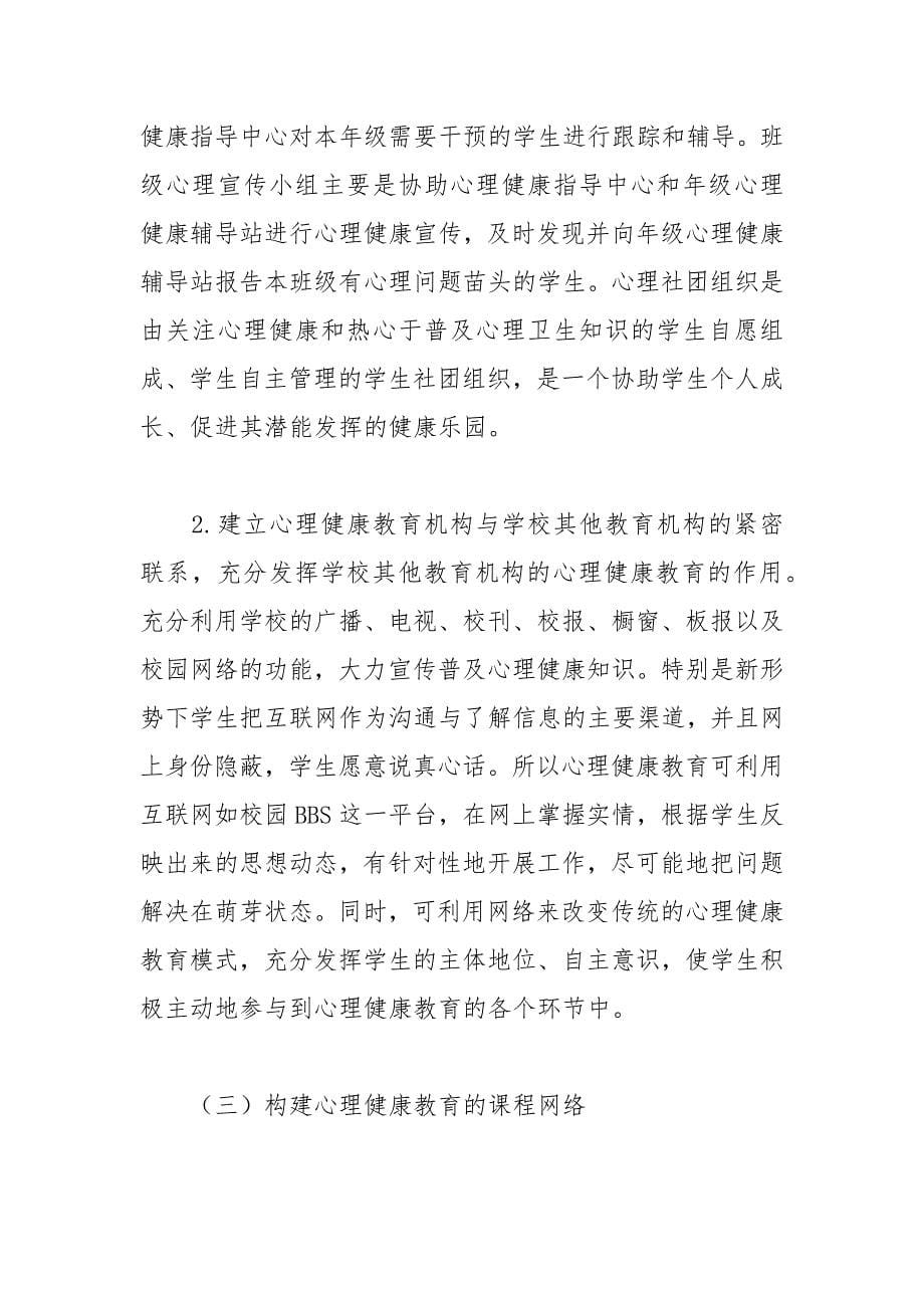 构建有效的心理健康教育模式与机制论文.docx_第5页