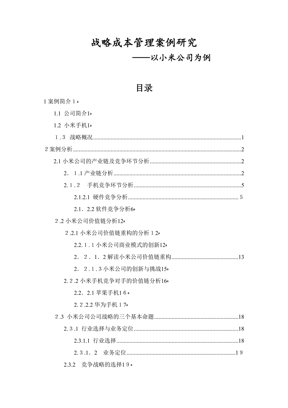小米公司战略成本管理案例分析_第1页