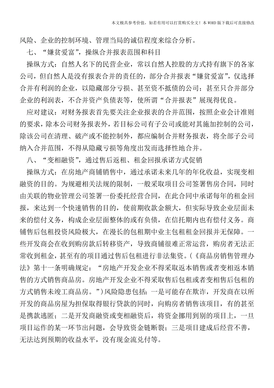 企业十种常用报表操纵方式及其对信托尽调的影响【2017至2018最新会计实务】.doc_第4页