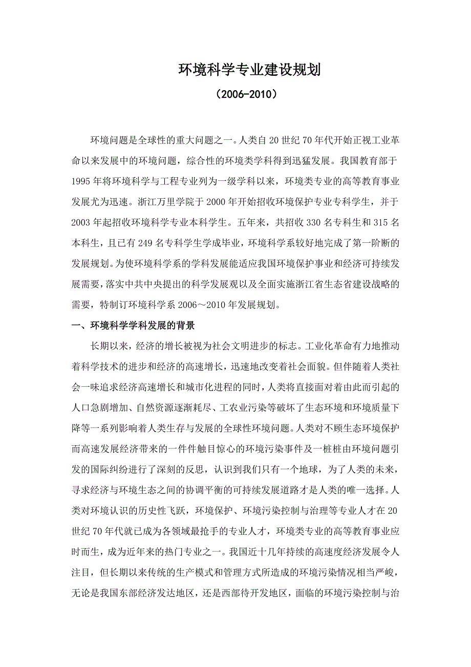 环境科学专业建设规划_第1页