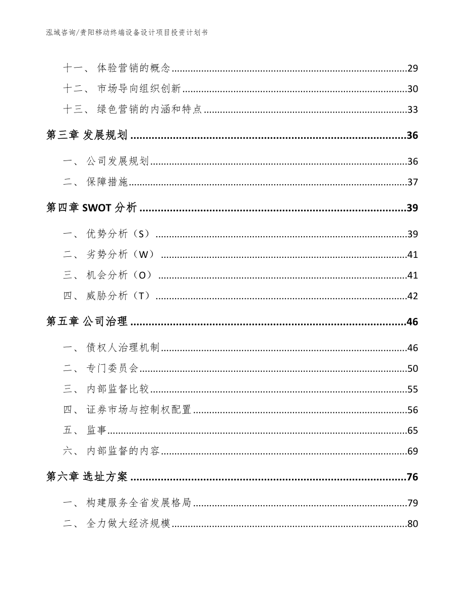 贵阳移动终端设备设计项目投资计划书模板范文_第3页