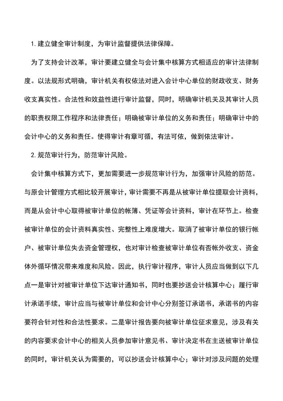 会计经验：会计集中核算的影响及其审计对策.doc_第5页