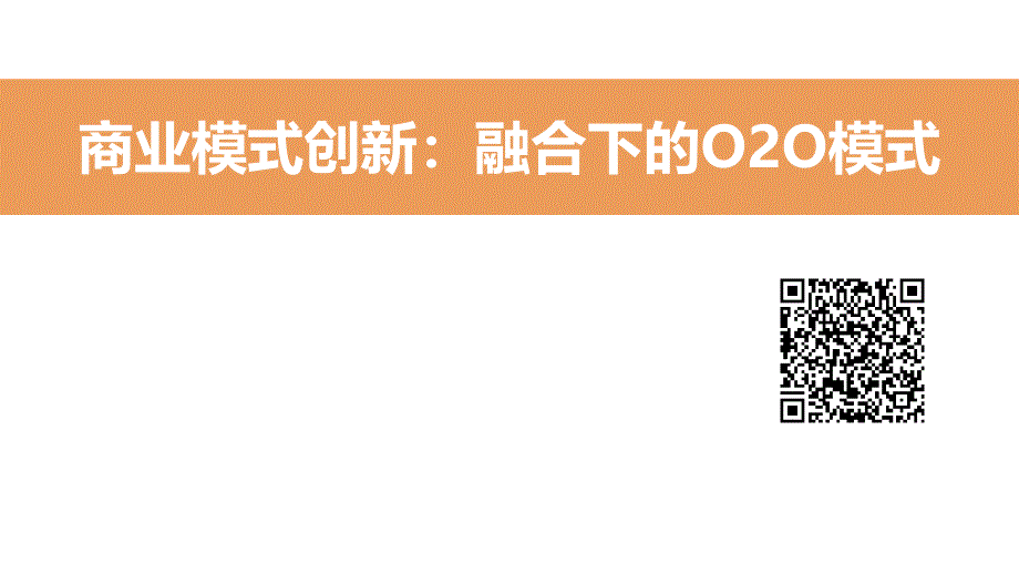 二维码、O2O子商务商业模式案例分析【张何_第1页