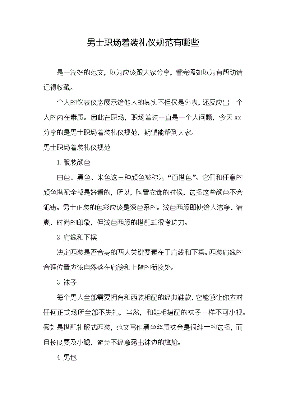 男士职场着装礼仪规范有哪些_第1页