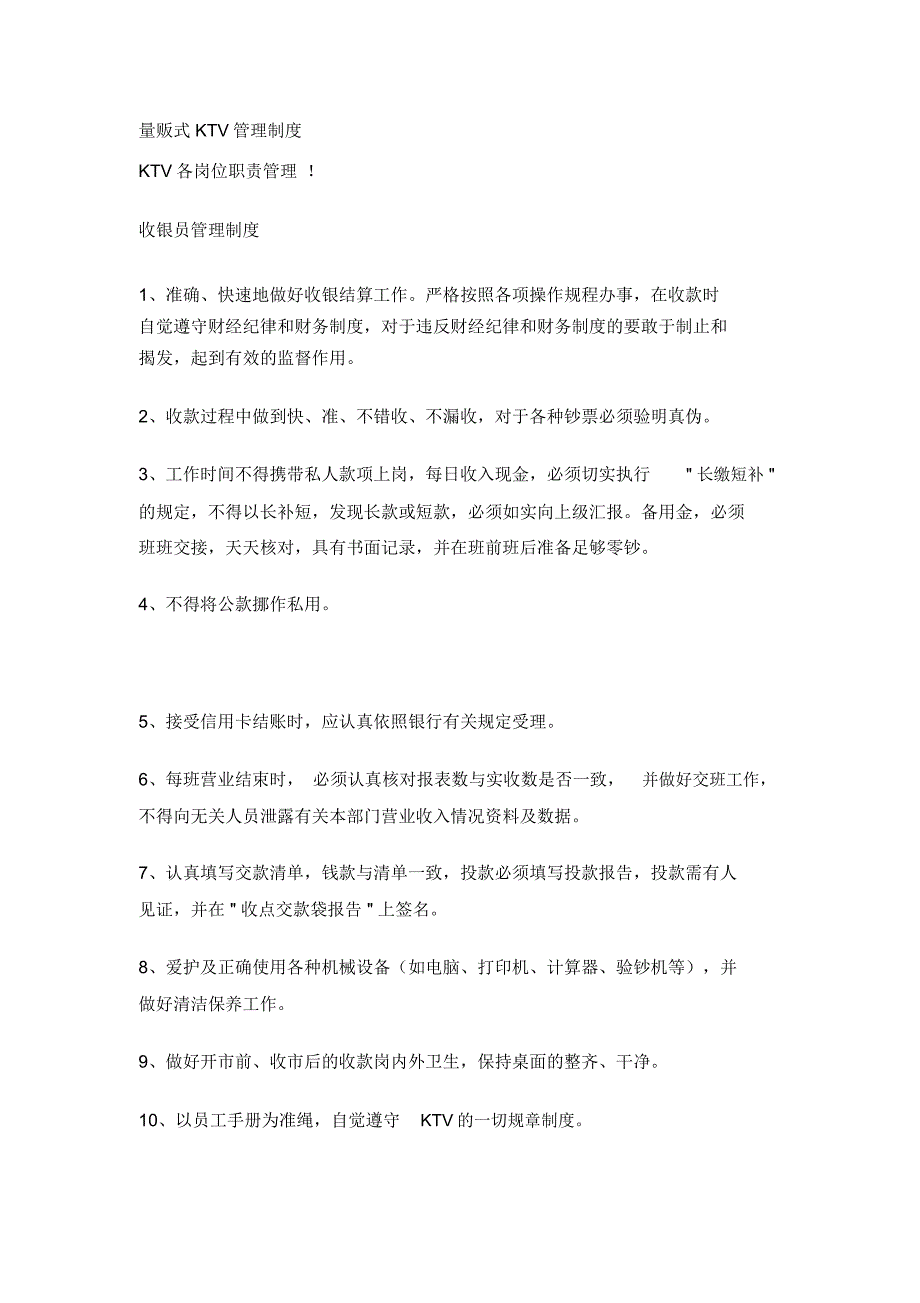 人力资源量贩式KTV岗位职责管理_第1页