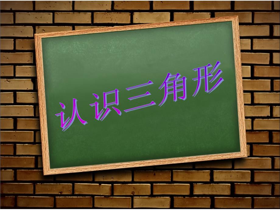 四年级数学下册课件7认识三角形16苏教版_第1页