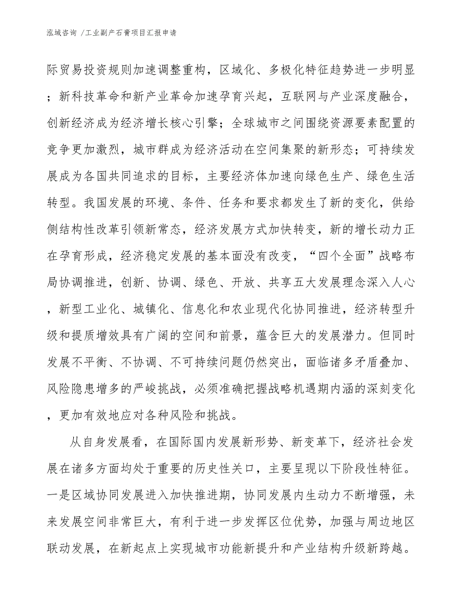 工业副产石膏项目汇报申请（范文模板）_第4页