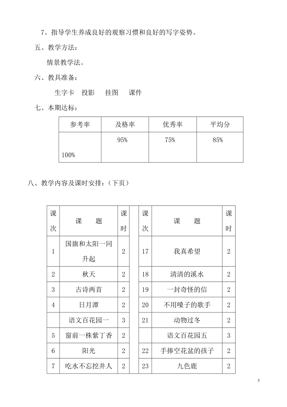 S版语文二年级语文上册教学计划教案_第3页