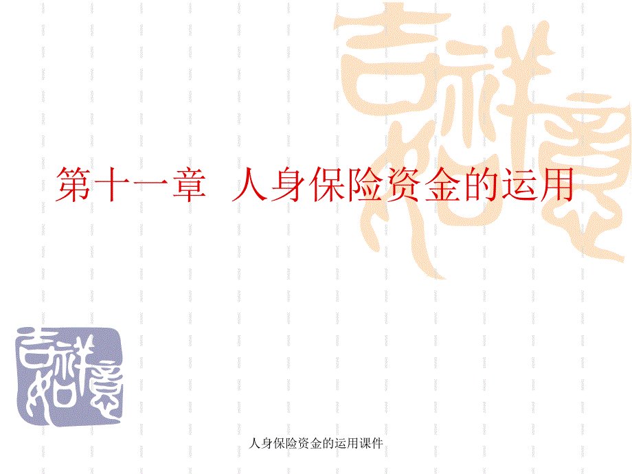 人身保险资金的运用课件_第1页