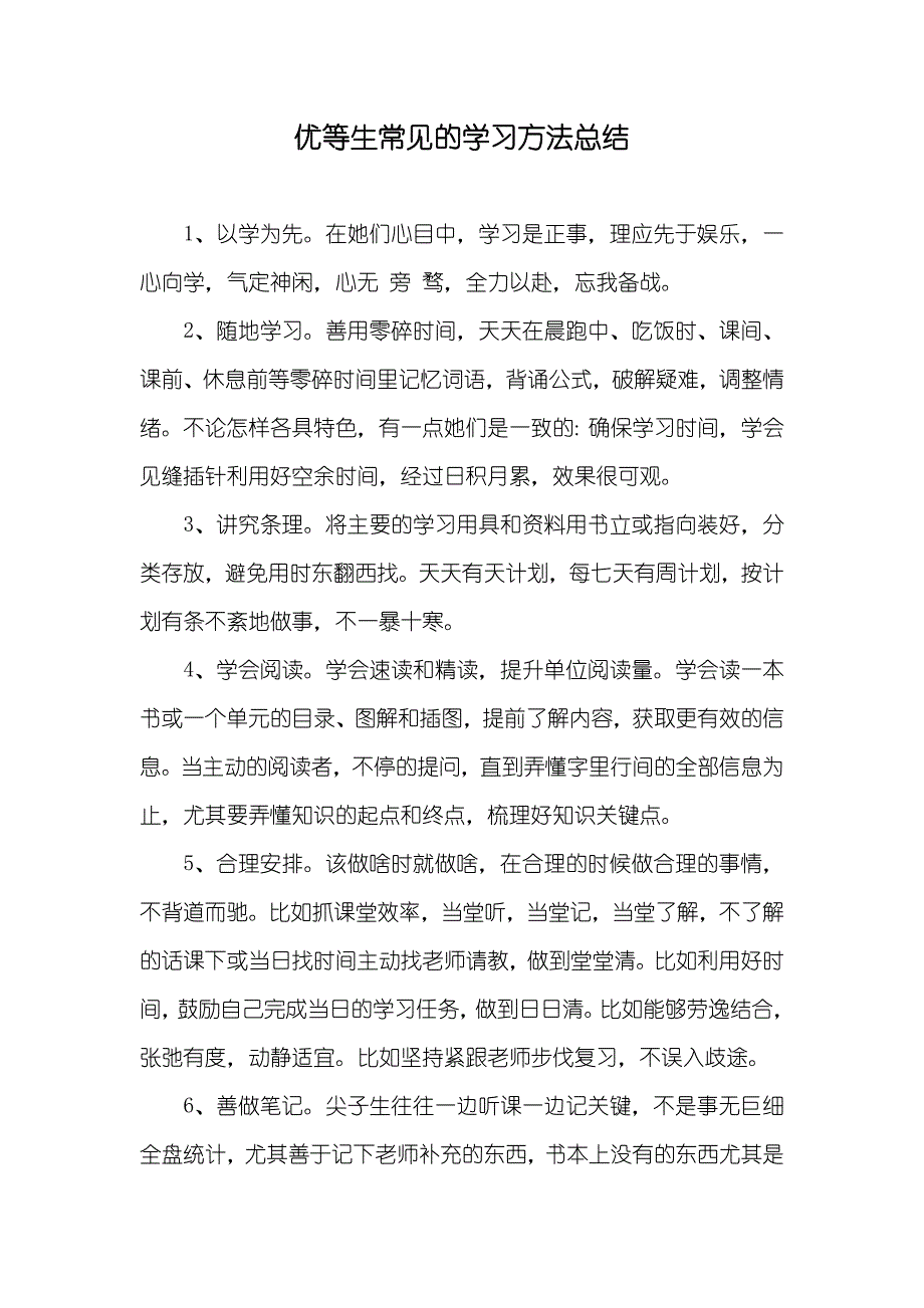 优等生常见的学习方法总结_第1页