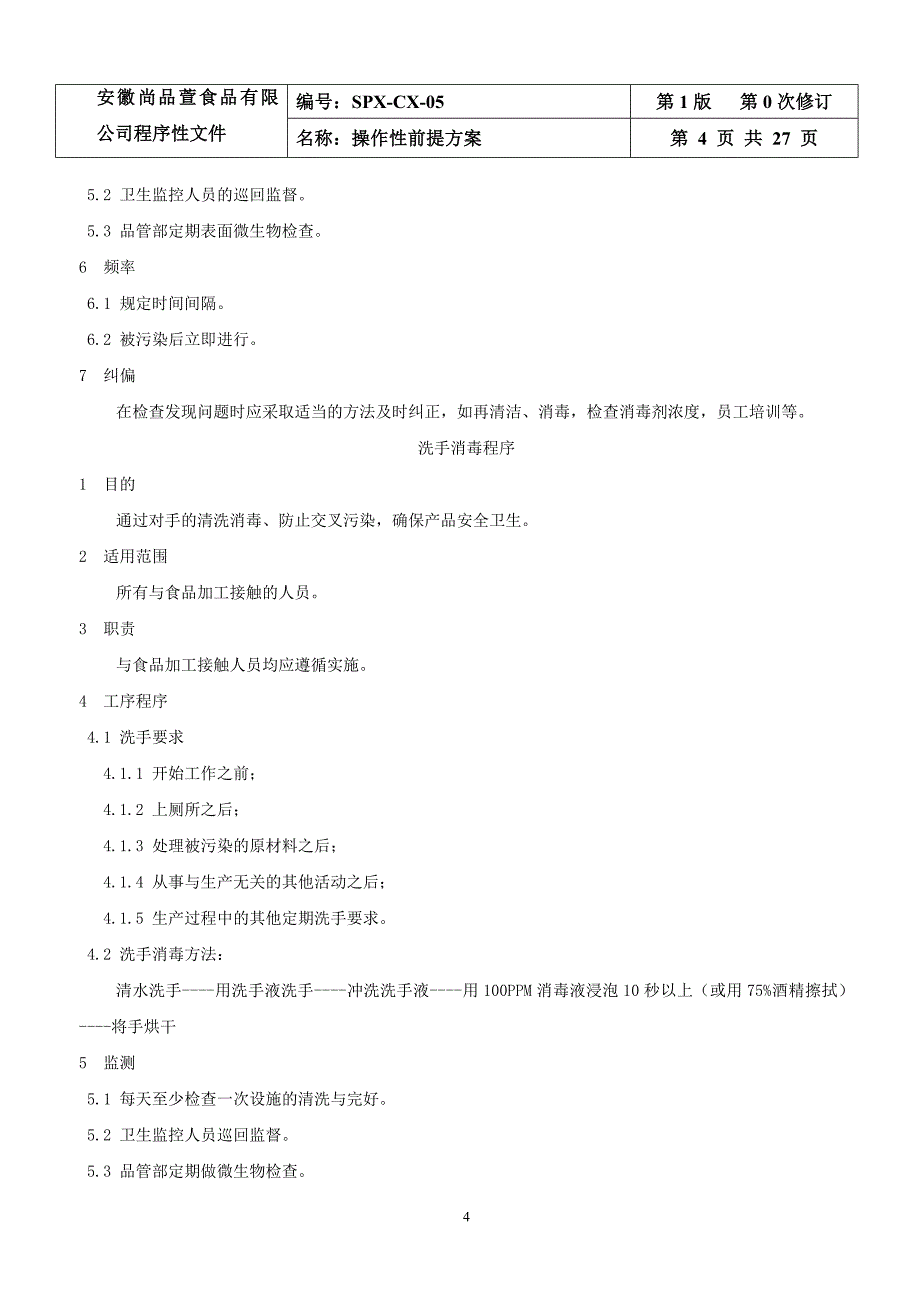 可操作性前提方案(需查看).doc_第4页