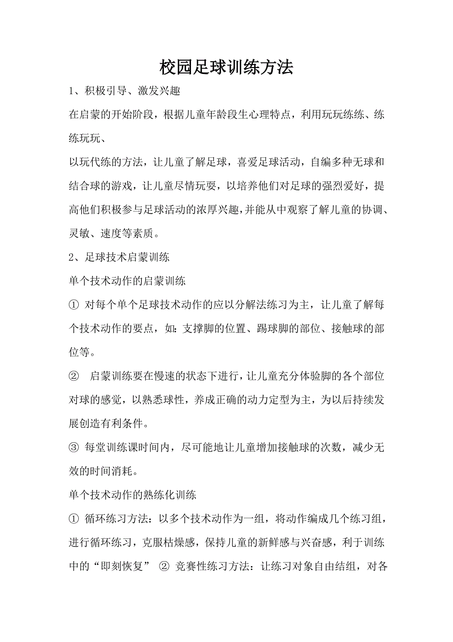 校园足球训练方法_第1页