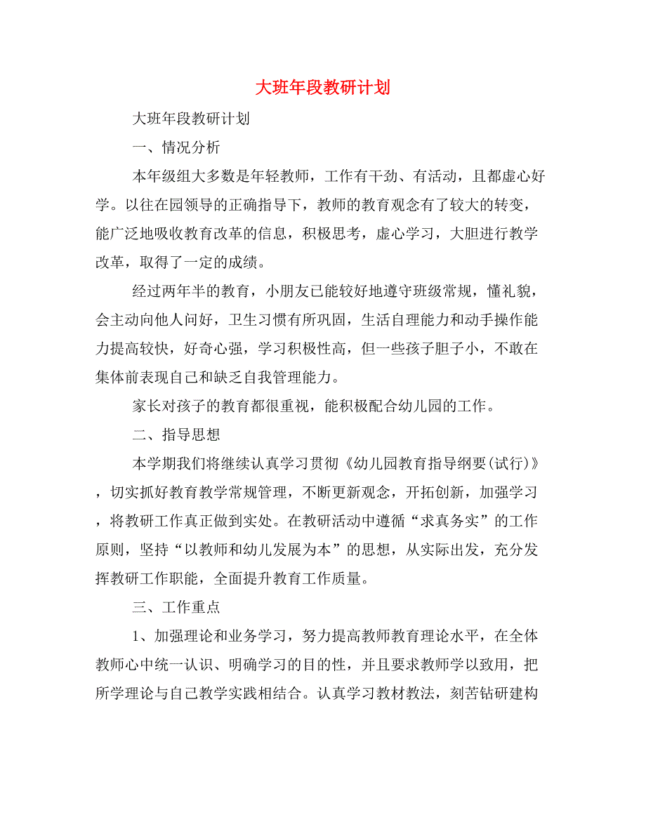 2020年大班年段教研计划.doc_第1页