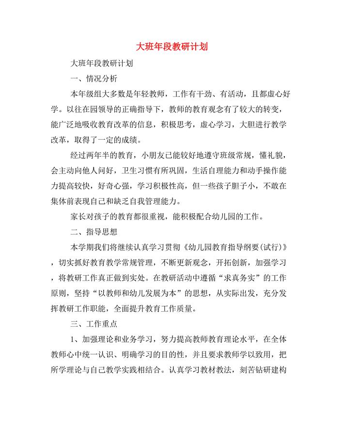 2020年大班年段教研计划.doc