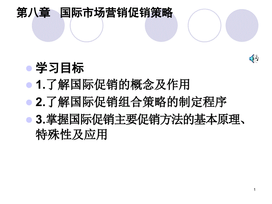 市场营销国际市场营销促销策略PPT56页1_第1页