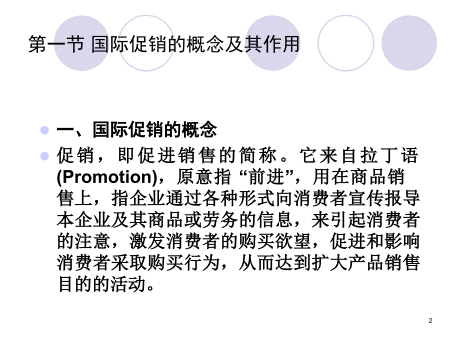 市场营销国际市场营销促销策略PPT56页1_第2页