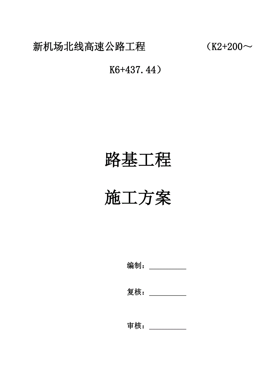 新机场路基填筑综合施工专题方案_第1页