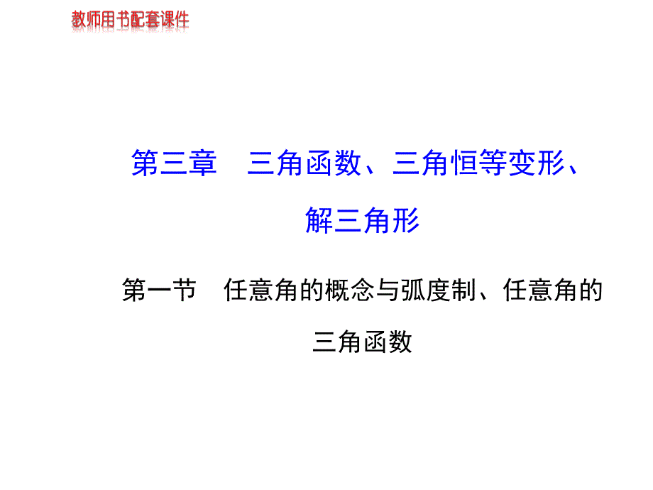 任意角的概念与弧度制ppt课件_第1页