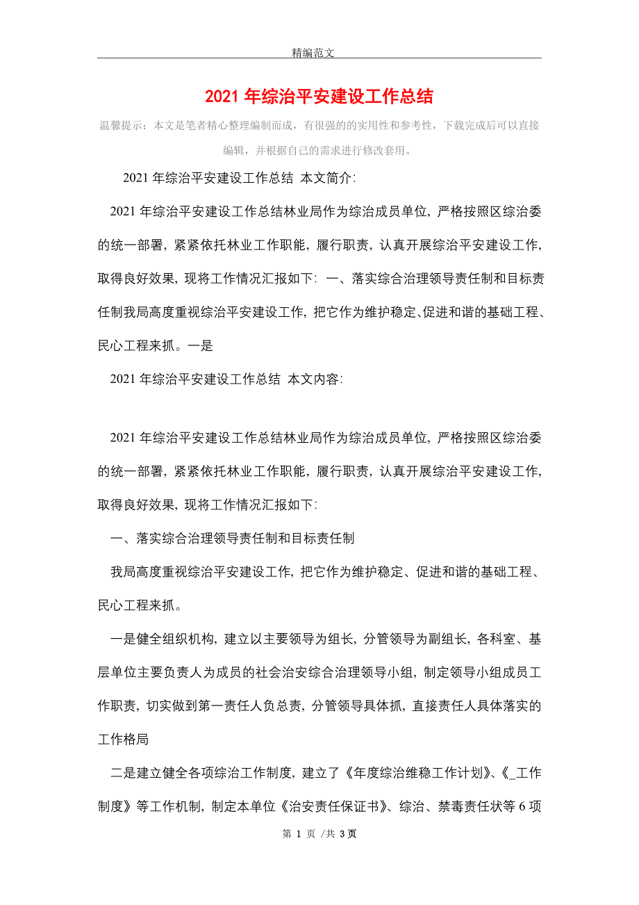 2021年综治平安建设工作总结_第1页