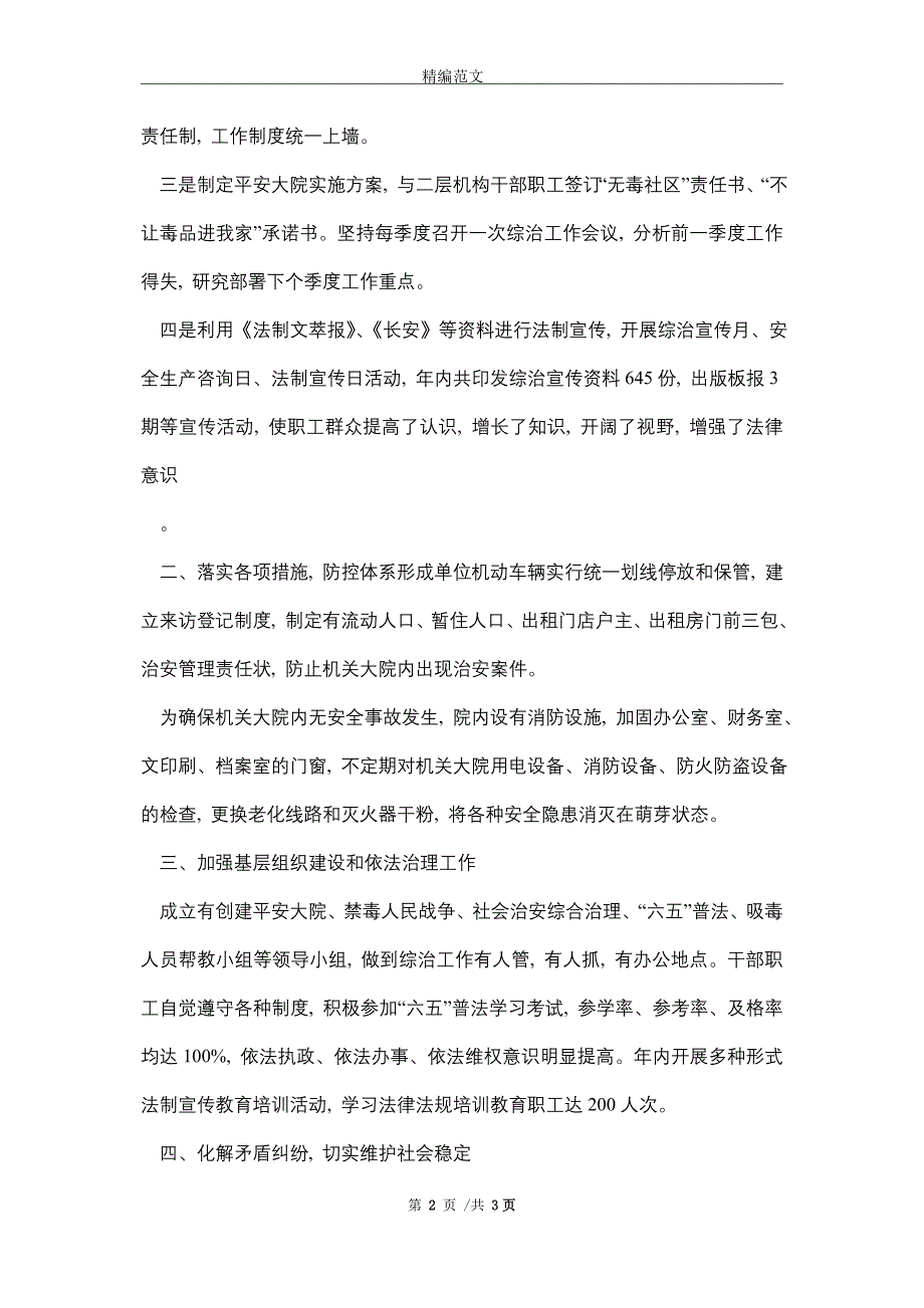 2021年综治平安建设工作总结_第2页