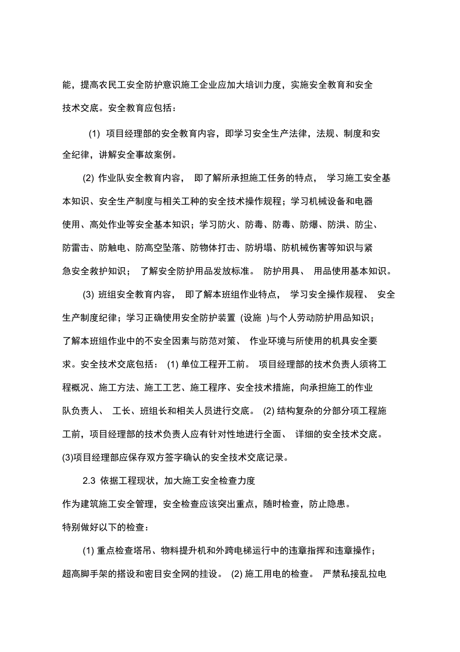 建筑工程施工安全管理的思路及措施_第4页