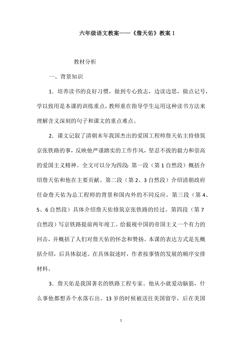 六年级语文教案-《詹天佑》教案1_第1页