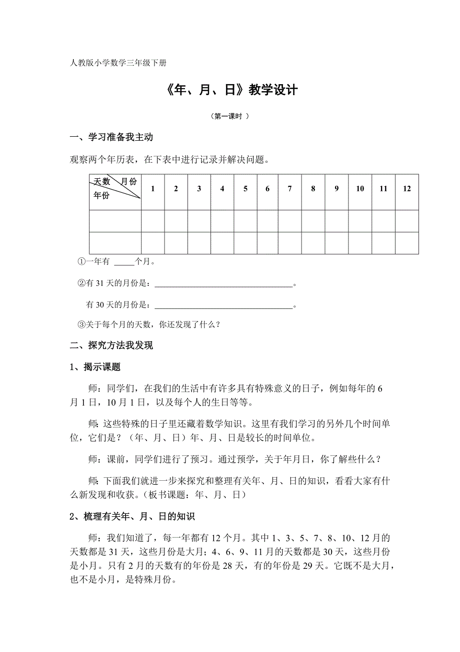 三下《年月日》教学设计.docx_第1页