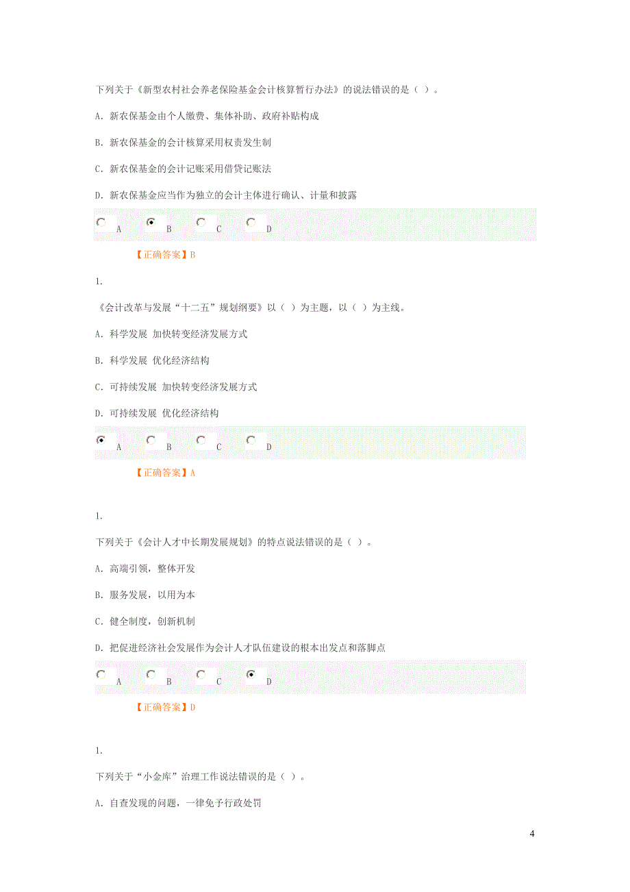 2012年吉林省会计从业人员继续教育练习答案2_第4页