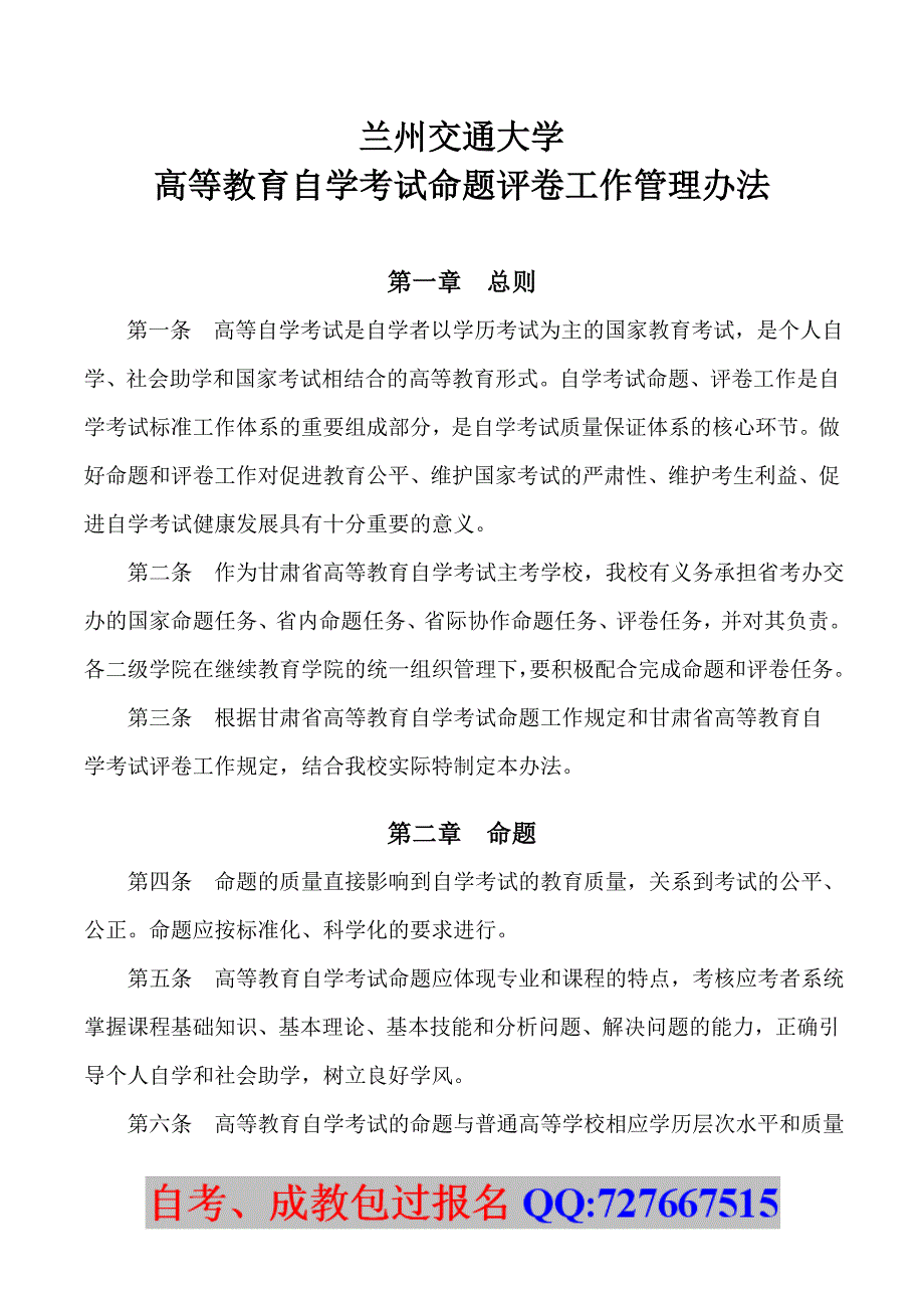 高等教育自学考试命题评卷工作管理办法_第1页