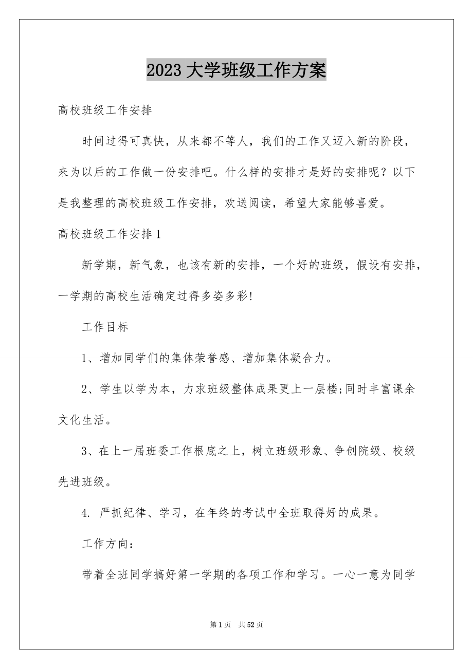 2023年大学班级工作计划7.docx_第1页