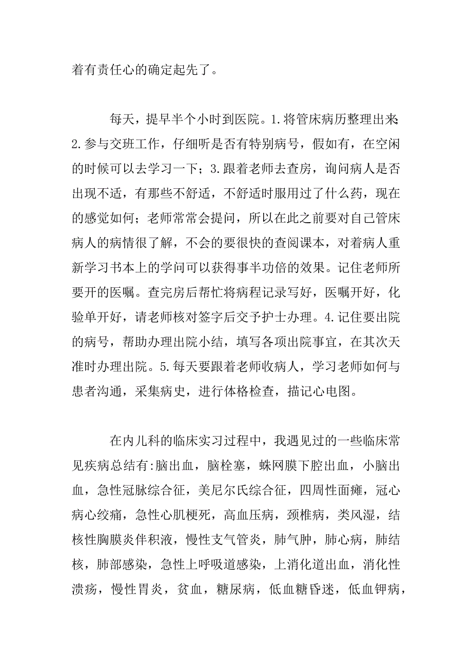 2023年综合内科实习心得范文三篇_第2页