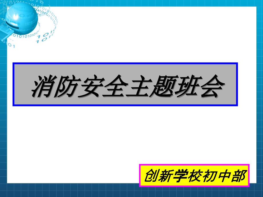 消防安全主题班会ppt课件_第1页