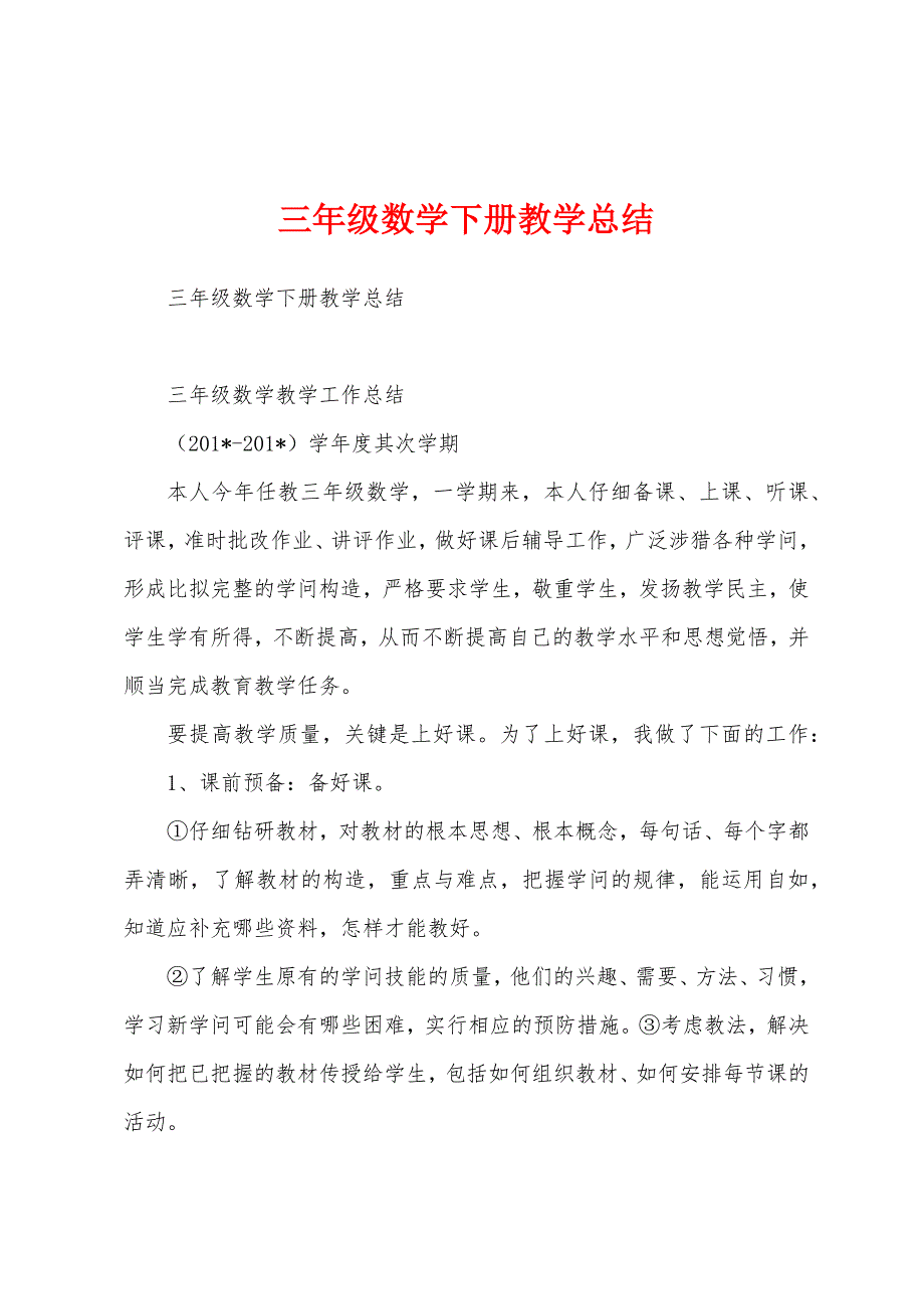 三年级数学下册教学总结.docx_第1页