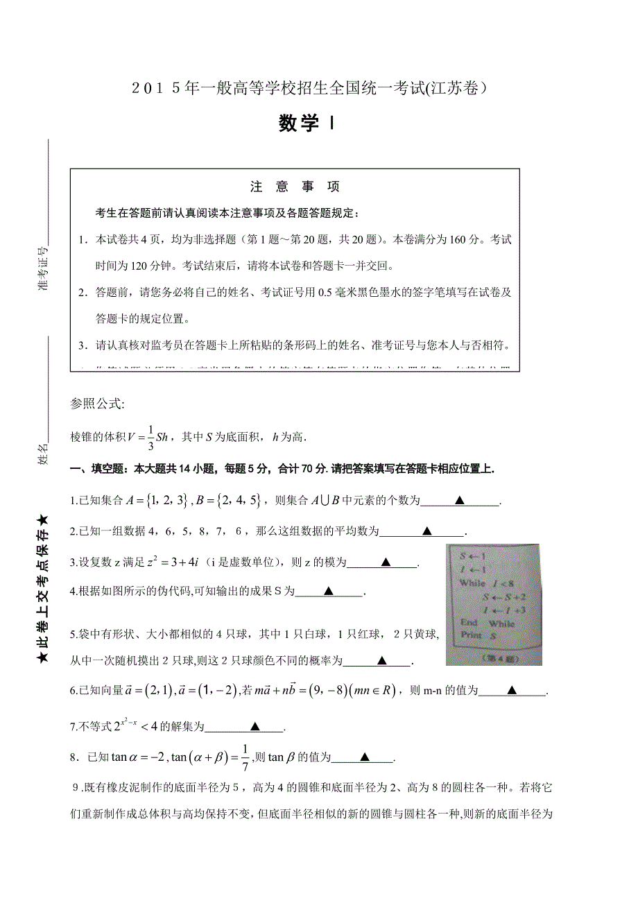 江苏高考数学卷版(理)及答案_第1页