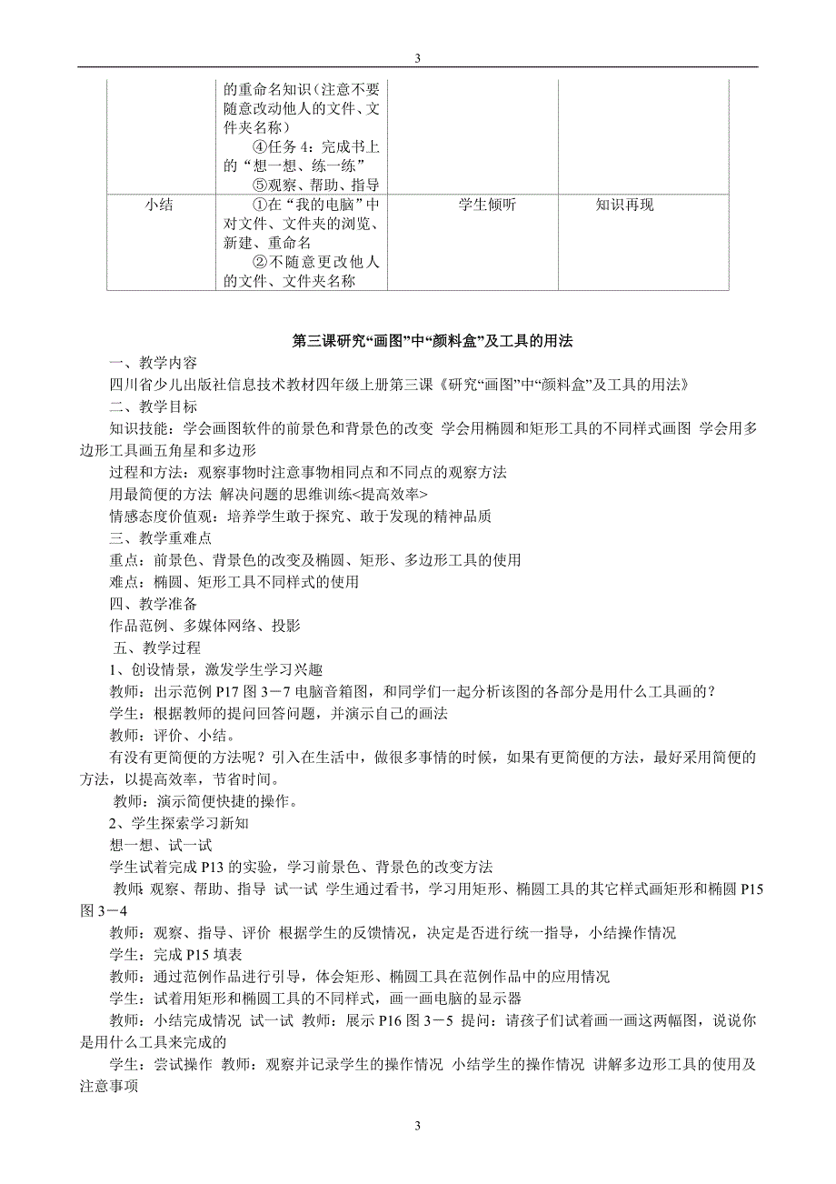 四川版小学四年级上册信息技术教案_第3页