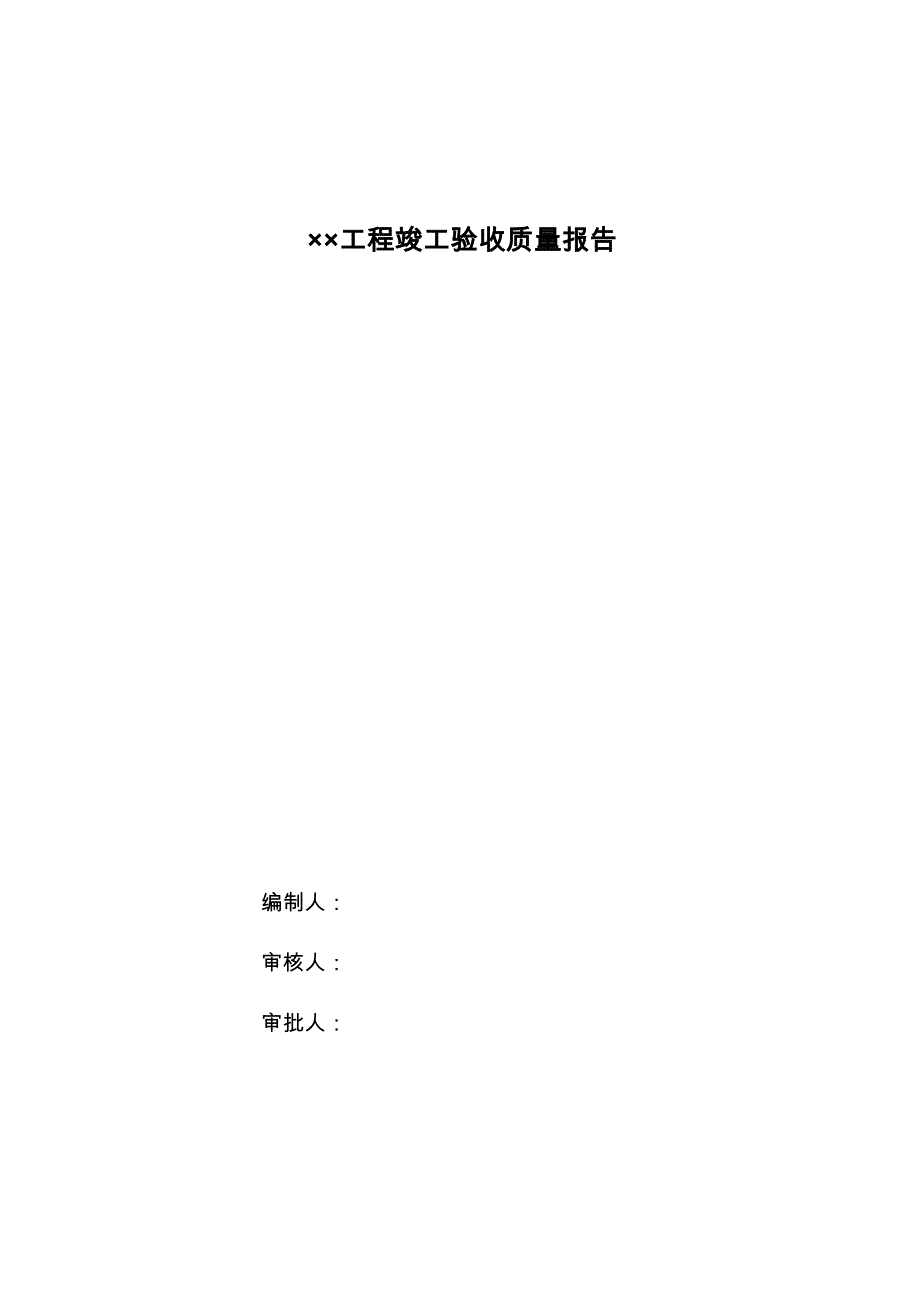 工程竣工验收总结报告_第1页