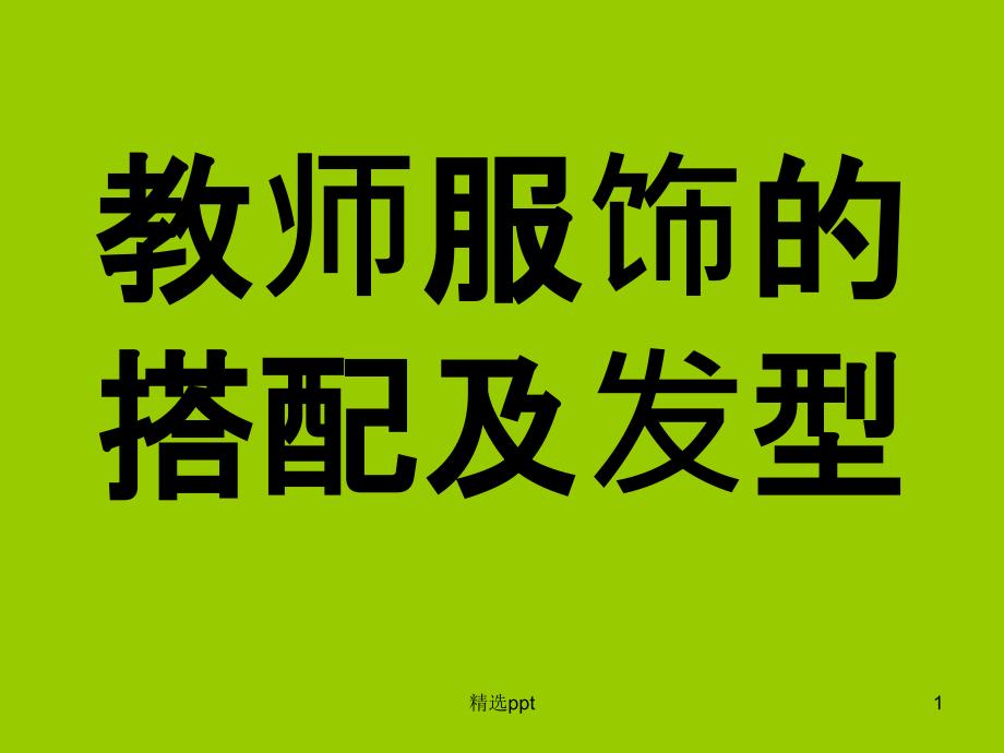 礼仪教师服饰的搭配及发型_第1页