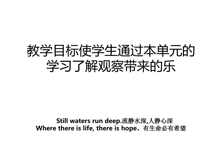 教学目标使学生通过本单元的学习了解观察带来的乐_第1页