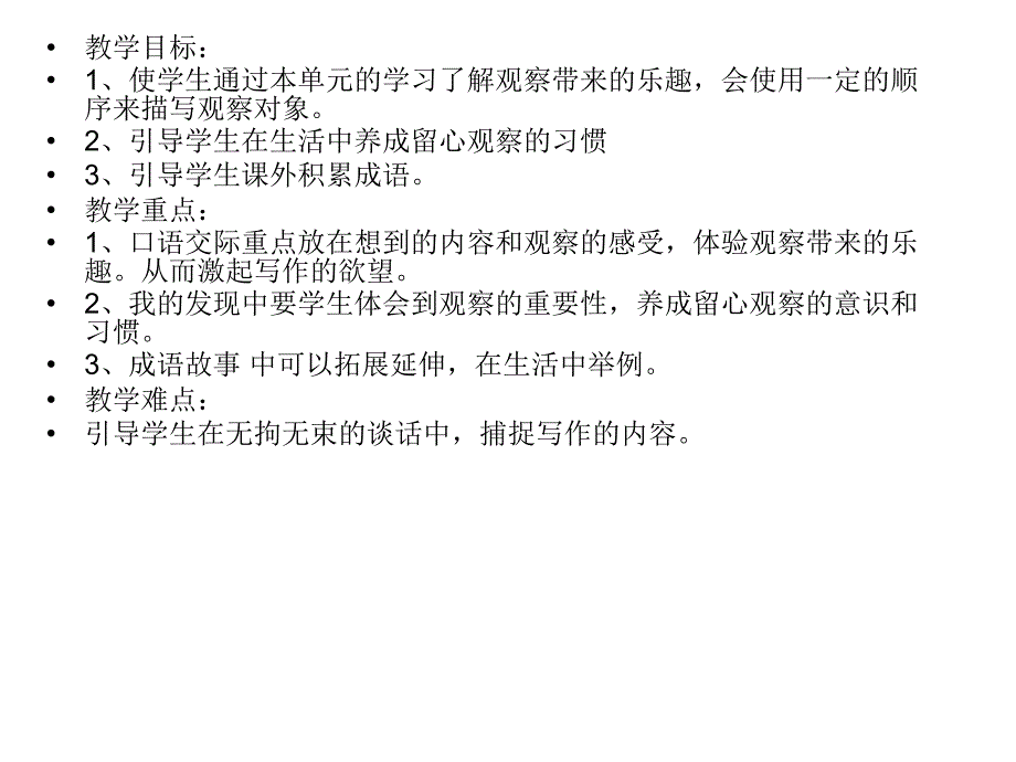 教学目标使学生通过本单元的学习了解观察带来的乐_第2页