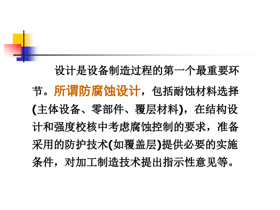 wA防腐蚀设计_第4页