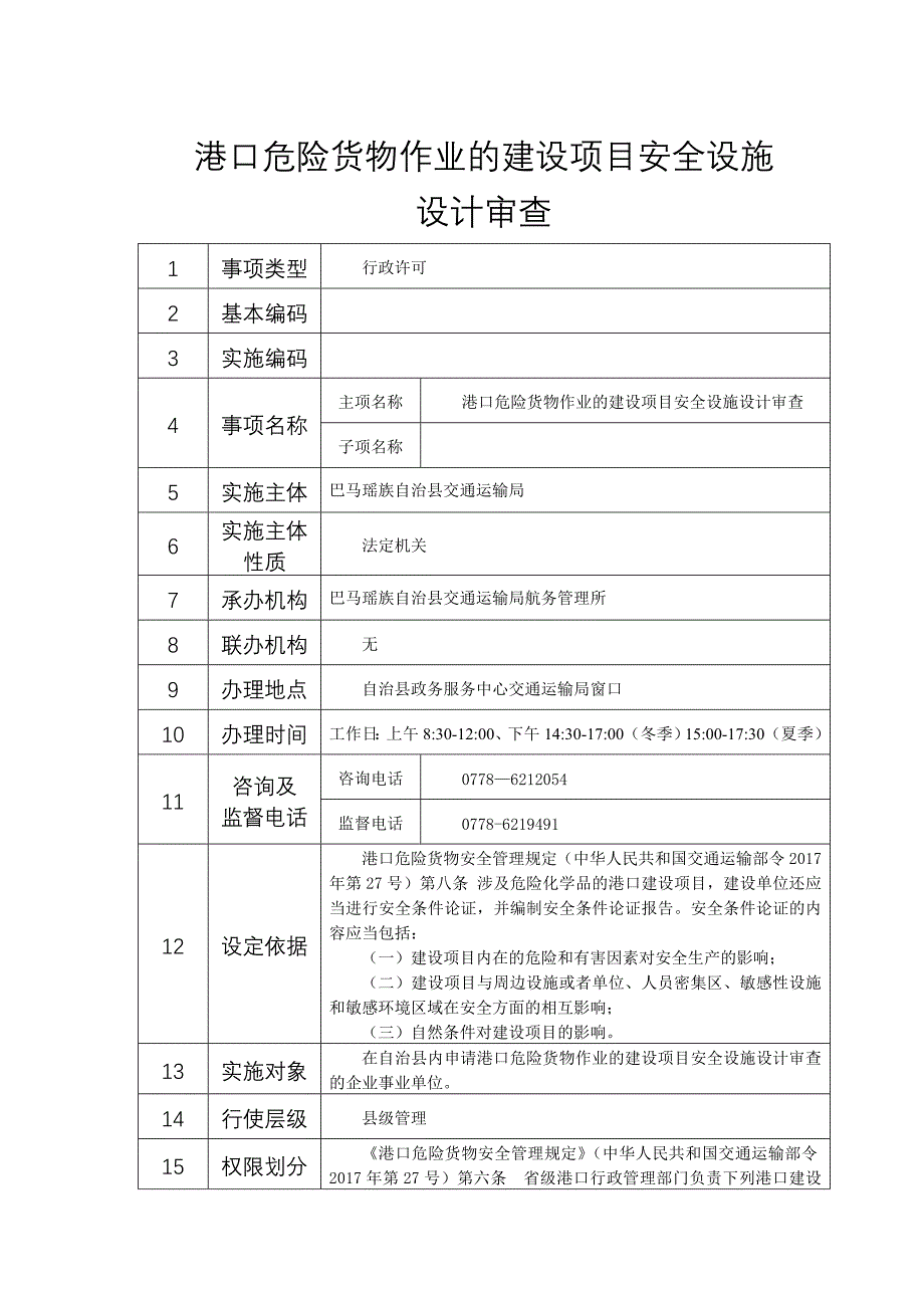 港口危险货物作业的建设项目安全设施_第1页