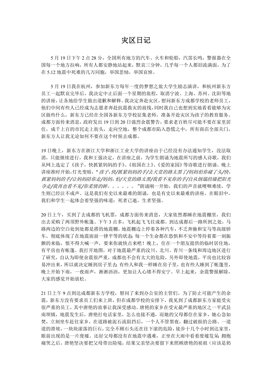 俞敏洪_灾区日记.doc_第1页