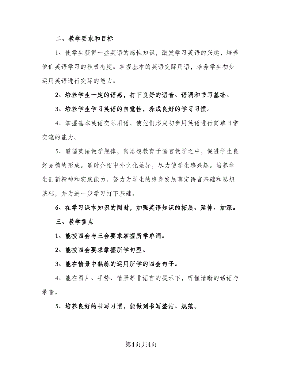 三年级英语教师新学期计划模板（2篇）.doc_第4页