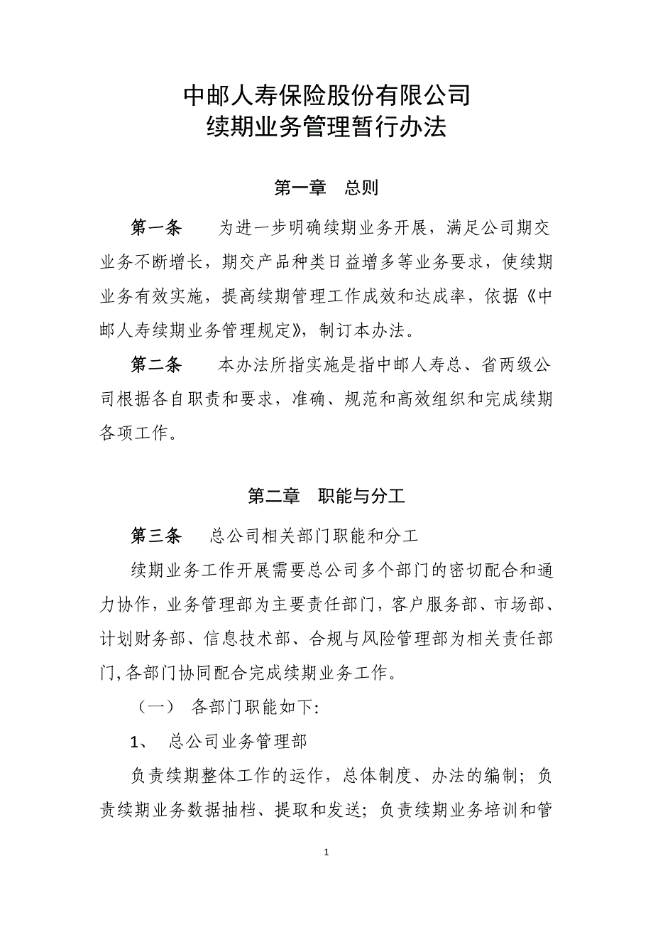 中邮人寿保险股份有限公司续期业务管理暂行办法_第1页