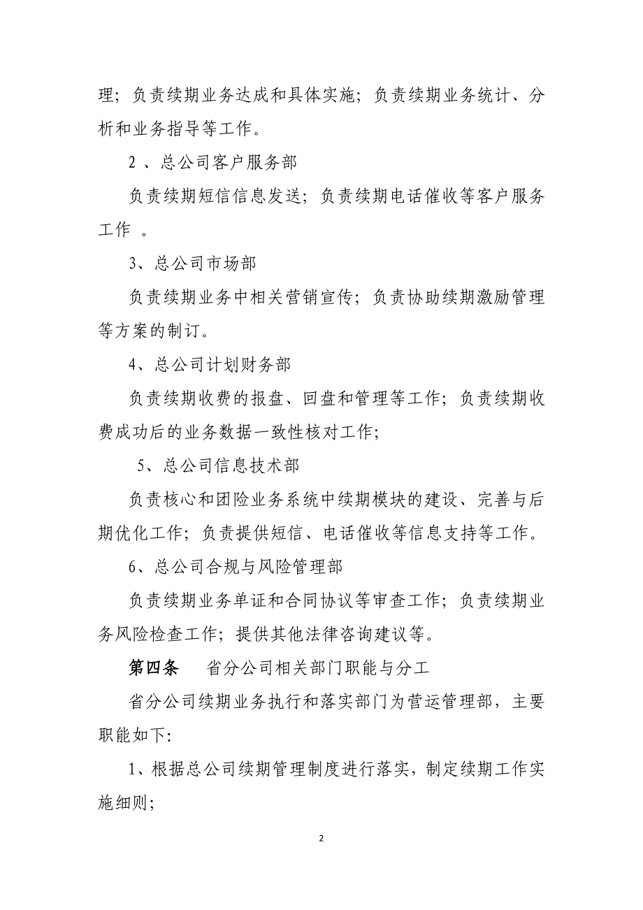 中邮人寿保险股份有限公司续期业务管理暂行办法_第2页