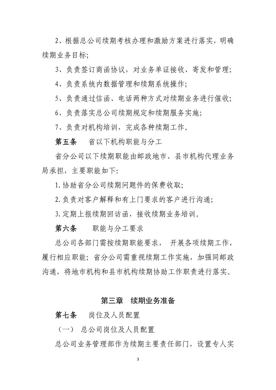 中邮人寿保险股份有限公司续期业务管理暂行办法_第3页